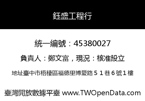 鈺盛工程行