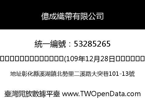 億成織帶有限公司