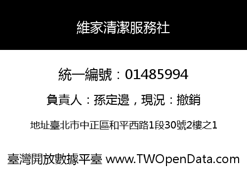 維家清潔服務社