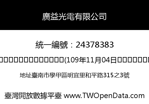 廣益光電有限公司