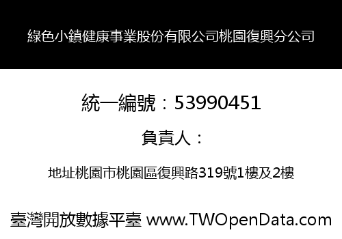 綠色小鎮健康事業股份有限公司桃園復興分公司