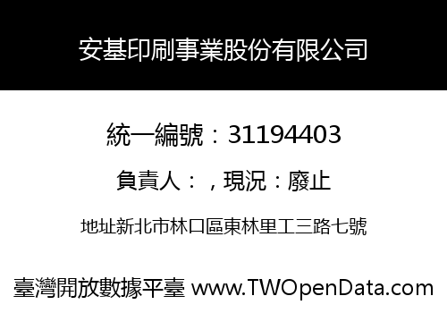 安基印刷事業股份有限公司
