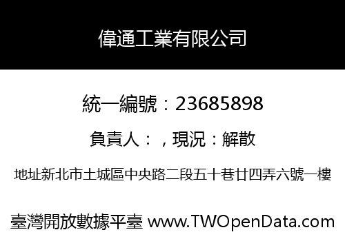 偉通工業有限公司