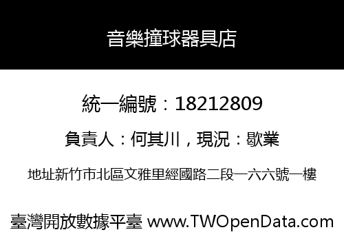 音樂撞球器具店