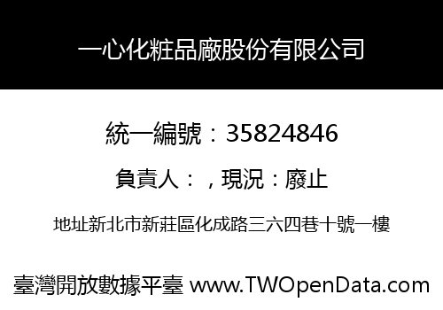 一心化粧品廠股份有限公司