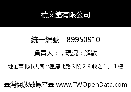 積文館有限公司