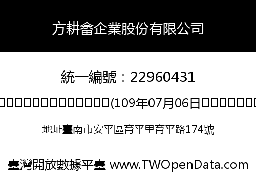 方耕畬企業股份有限公司