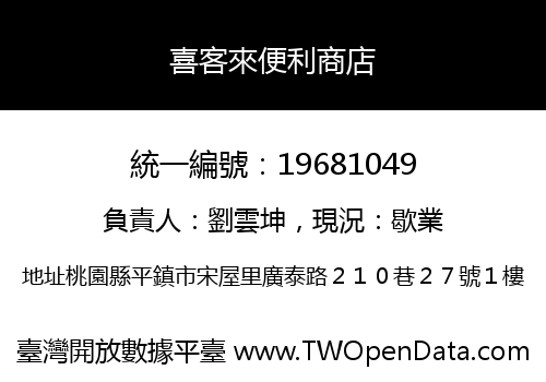 喜客來便利商店