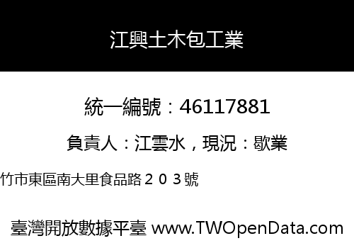 江興土木包工業