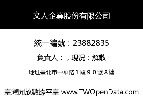 文人企業股份有限公司