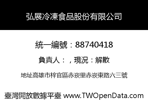 弘展冷凍食品股份有限公司