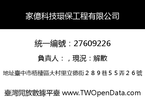 家億科技環保工程有限公司