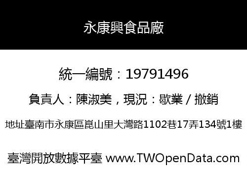 永康興食品廠