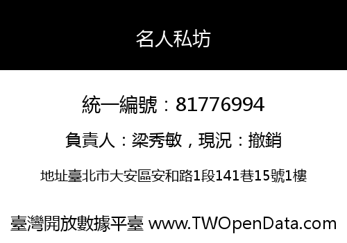 名人私坊