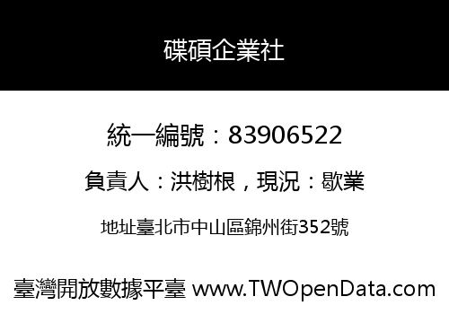 碟碩企業社
