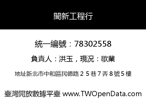 閤新工程行