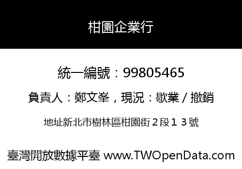 柑園企業行