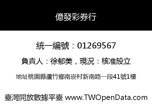 億發彩券行
