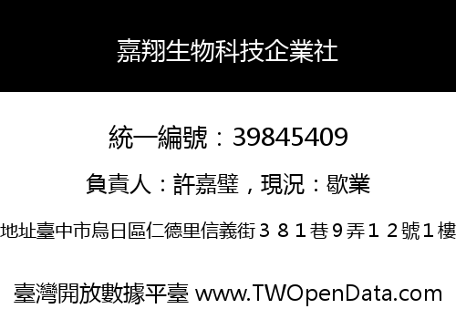 嘉翔生物科技企業社