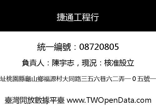 捷通工程行