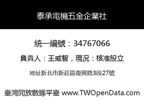 泰承電機五金企業社