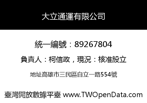 大立通運有限公司