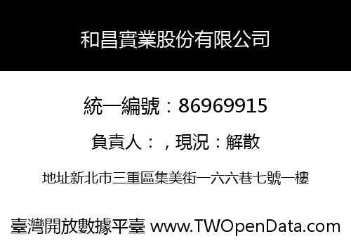 和昌實業股份有限公司