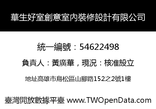 華生好室創意室內裝修設計有限公司