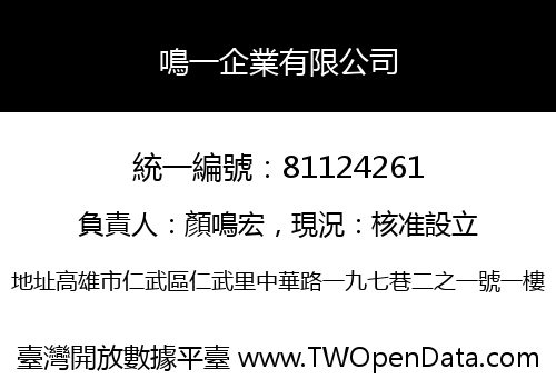 鳴一企業有限公司