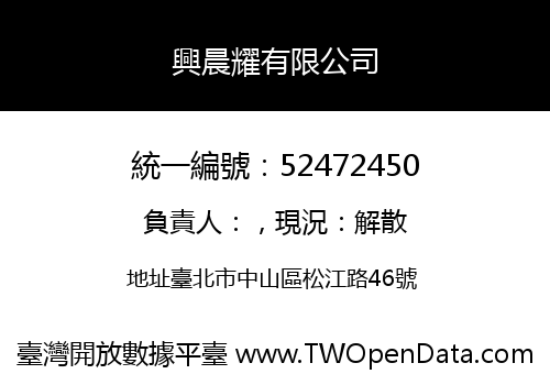 興晨耀有限公司