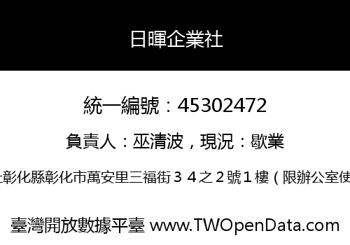日暉企業社