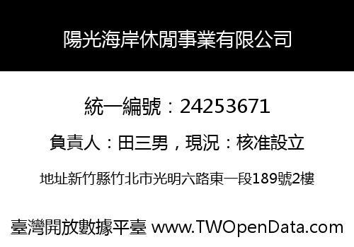 陽光海岸休閒事業有限公司