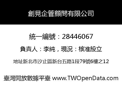 創見企管顧問有限公司