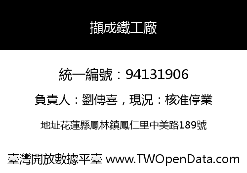 擷成鐵工廠
