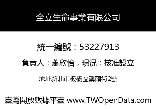 全立生命事業有限公司