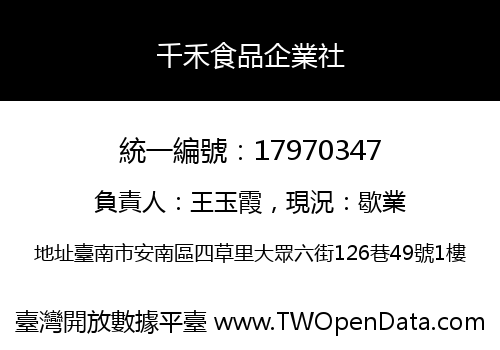 千禾食品企業社