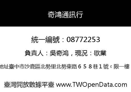奇鴻通訊行