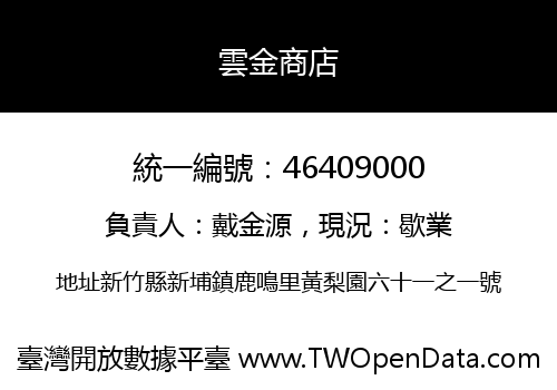 雲金商店