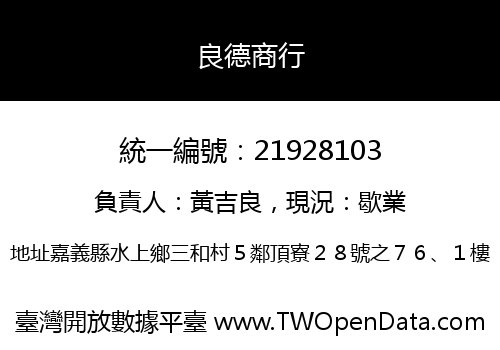 良德商行