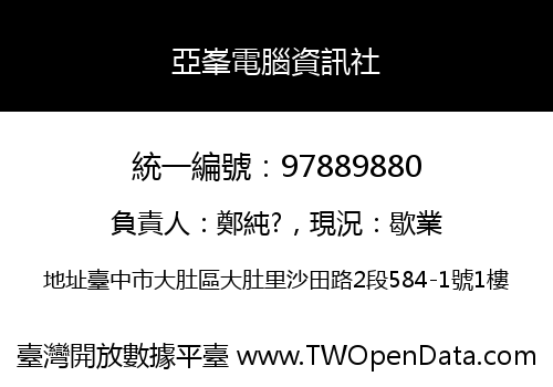 亞峯電腦資訊社