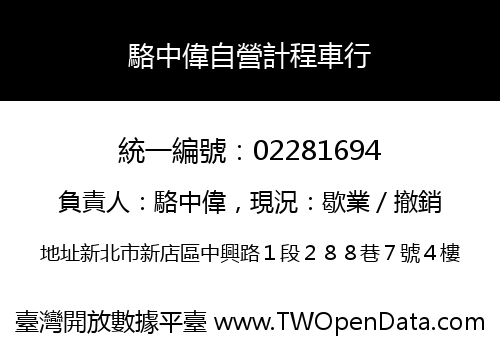 駱中偉自營計程車行