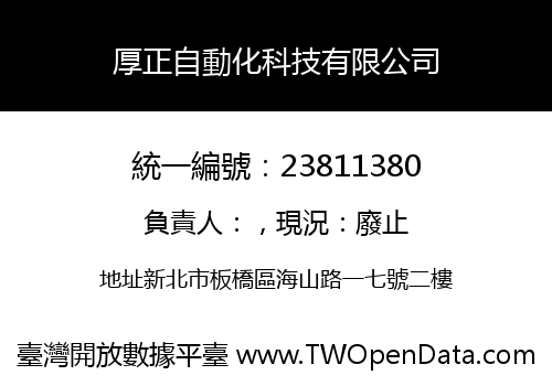 厚正自動化科技有限公司
