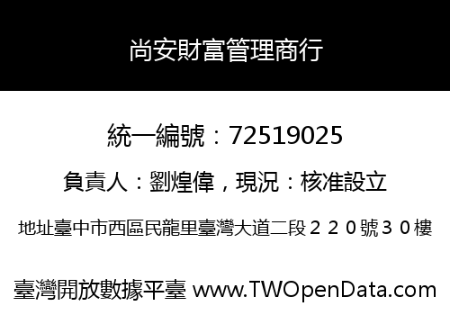 尚安財富管理商行