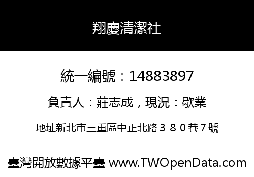 翔慶清潔社