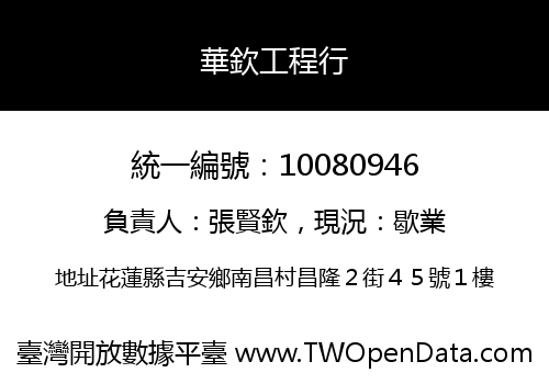 華欽工程行
