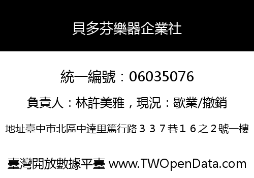貝多芬樂器企業社