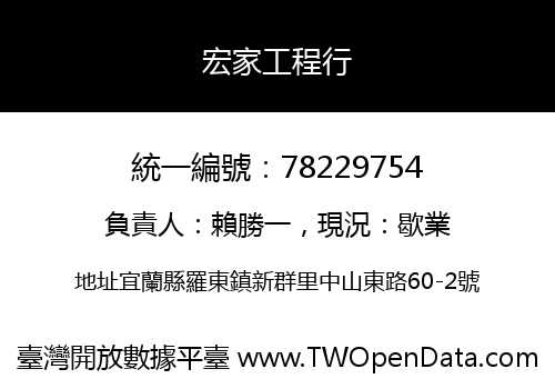 宏家工程行