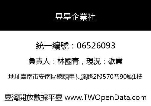 昱星企業社