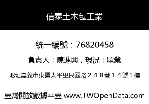 信泰土木包工業
