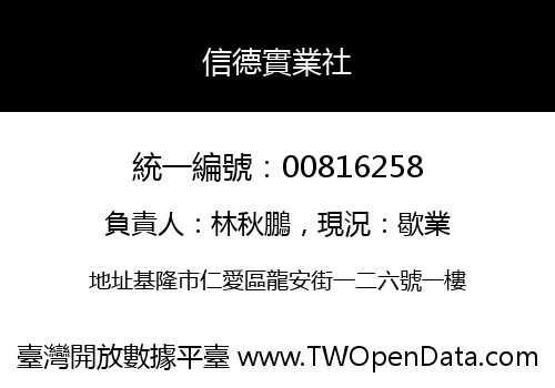 信德實業社